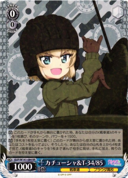 画像1: 【WS】カチューシャ&T-34/85【RR】GUP/W141-084 (1)