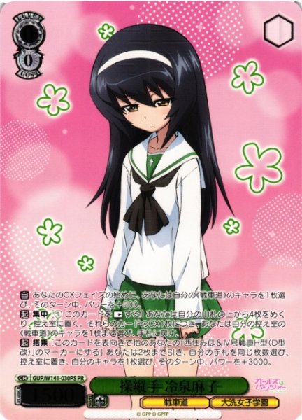 画像1: 【WS】操縦手 冷泉麻子(箔押し)【PR】GUP/W141-030PS (1)