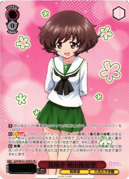 画像1: 【WS】装填手 秋山優花里(箔押し)【PR】GUP/W141-055PS (1)