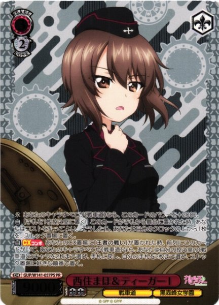 画像1: 【WS】西住まほ&ティーガーI(箔押し)【PR】GUP/W141-057PS (1)