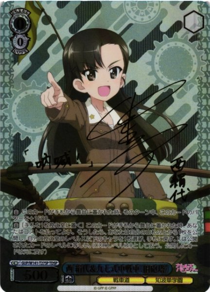 画像1: 【WS】西 絹代&九七式中戦車(旧砲塔)(サイン+箔押し)【TDSP】GUP/W141-T27SP (1)