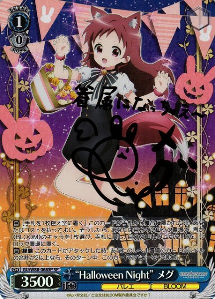 画像1: 【WS】“Halloween Night” メグ(サイン)【SP】GU/W88-068 (1)