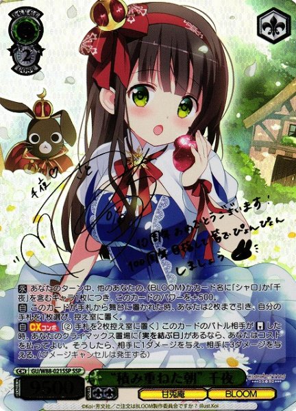 画像1: 【WS】“積み重ねた朝” 千夜(サイン+箔押し)【SSP】GU/W88-021 (1)
