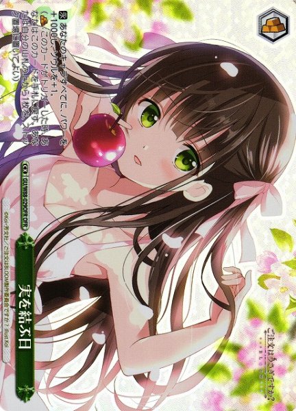 画像1: 【WS】実を結ぶ日【OFR】GU/W88-029 (1)