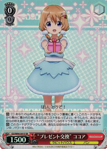 画像1: 【WS】“プレゼント交換” ココア【SR】GU/W94-041 (1)