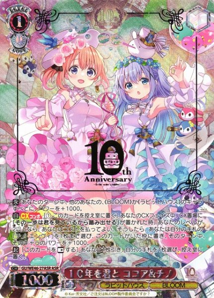画像1: 【WS】１０年を君と ココア&チノ(箔押し)【ASR】GU/WE46-27 (1)
