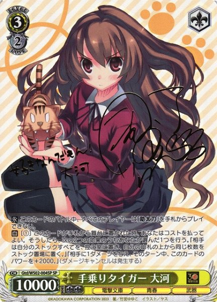 画像1: 【WS】手乗りタイガー 大河(サイン)【SP】Gtd/WS02-004 (1)