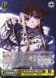 WS】とある休日 明日奈(サイン)【SP】Gso/WS02-003 - C-labo Online買取