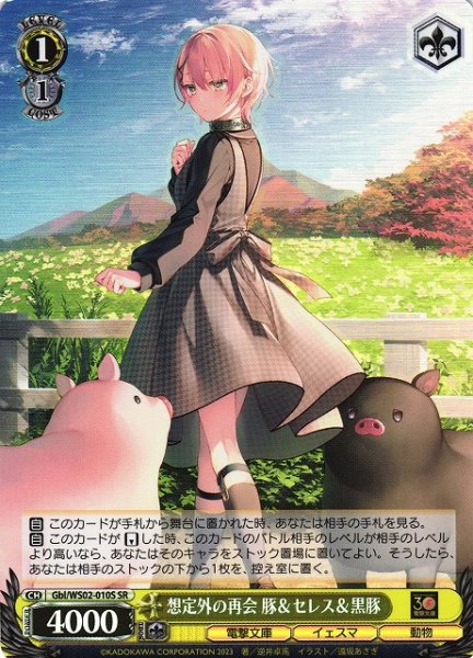 画像1: 【WS】想定外の再会 豚&セレス&黒豚【SR】Gbl/WS02-010 (1)
