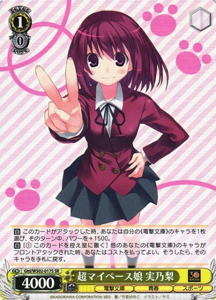 画像1: 【WS】超マイペース娘 実乃梨【SR】Gtd/WS02-017 (1)