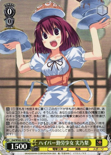 画像1: 【WS】ハイパー勤労少女 実乃梨【SR】Gtd/WS02-025 (1)