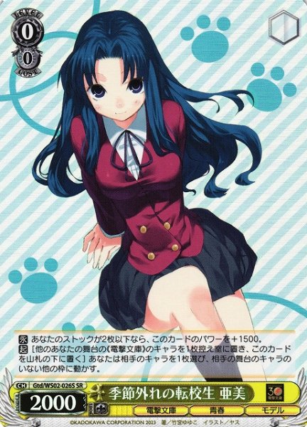 画像1: 【WS】季節外れの転校生 亜美【SR】Gtd/WS02-026 (1)