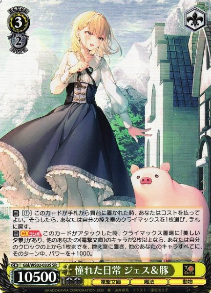 画像1: 【WS】憧れた日常 ジェス&豚【SR】Gbl/WS02-033 (1)