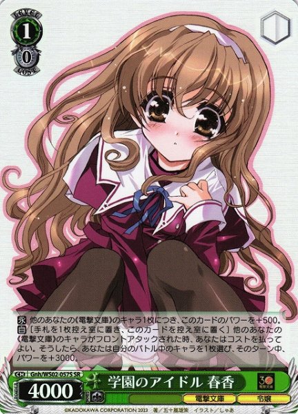 画像1: 【WS】学園のアイドル 春香【SR】Gnh/WS02-057 (1)