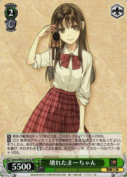 画像1: 【WS】壊れたまーちゃん【SR】Gmm/WS02-061 (1)