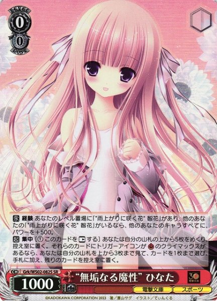画像1: 【WS】" 無垢なる魔性" ひなた【SR】Grk/WS02-082 (1)