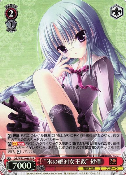 画像1: 【WS】" 氷の絶対女王政" 紗季【SR】Grk/WS02-085 (1)