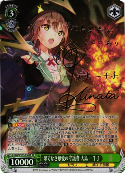 画像1: 【WS】果てなき慈愛の守護者 大島 一千子(サイン)【SP】HBR/W103-030 (1)