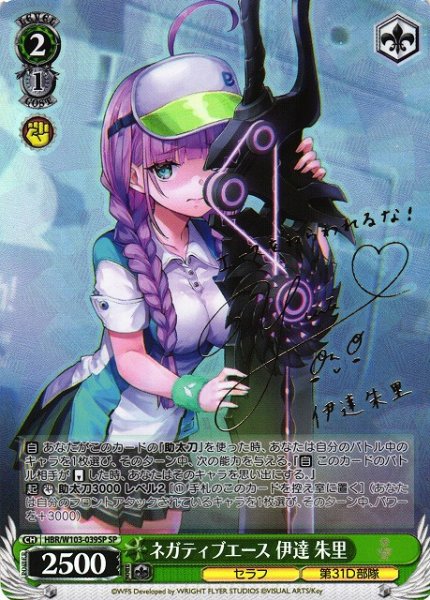 画像1: 【WS】ネガティブエース 伊達 朱里(サイン)【SP】HBR/W103-039 (1)