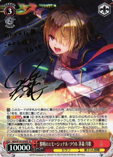 画像1: 【WS】黎明のエモーショナル・ソウル 茅森 月歌(サイン)【SP】HBR/W103-054 (1)