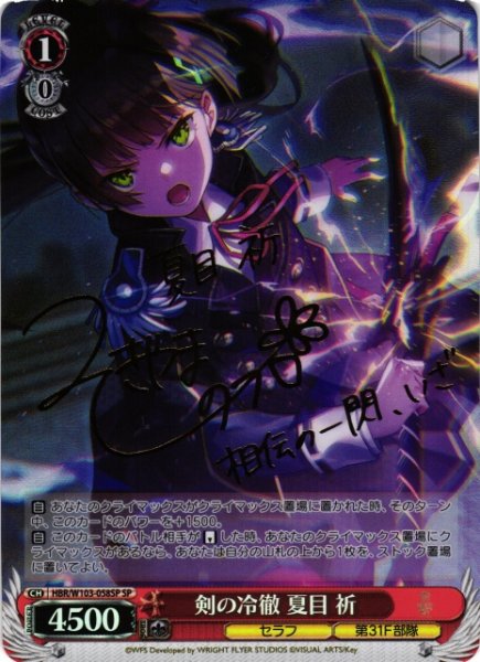画像1: 【WS】剣の冷徹 夏目 祈(サイン)【SP】HBR/W103-058 (1)