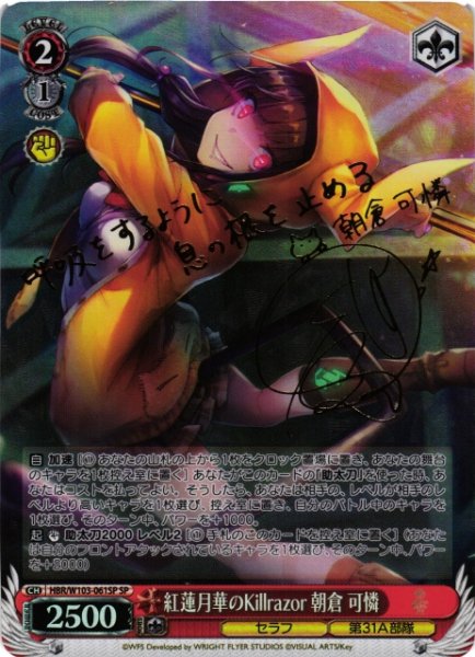画像1: 【WS】紅蓮月華のKillrazor 朝倉 可憐(サイン)【SP】HBR/W103-061 (1)