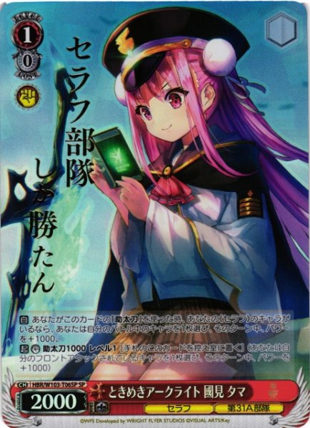 画像1: 【WS】ときめきアークライト 國見 タマ(箔押し)【SP】HBR/W103-T06 (1)