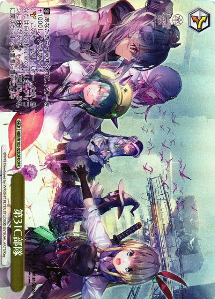 画像1: 【WS】第31C部隊【OFR】HBR/W103-025 (1)