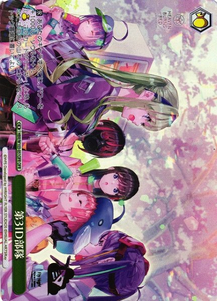 画像1: 【WS】第31D部隊【OFR】HBR/W103-051 (1)