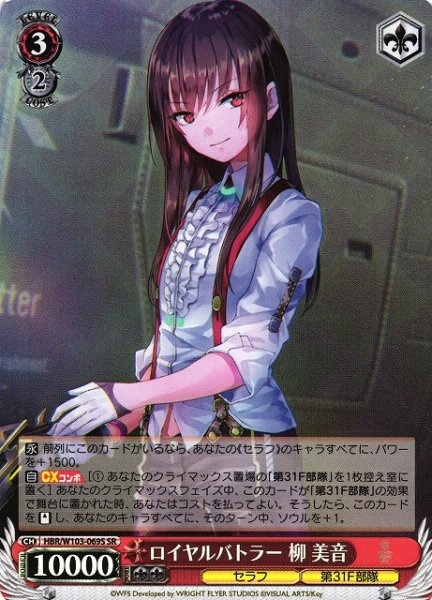 画像1: 【WS】ロイヤルバトラー 柳 美音【SR】HBR/W103-069 (1)