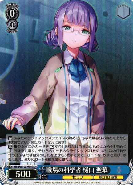 画像1: 【WS】戦場の科学者 樋口 聖華【SR】HBR/W103-094 (1)