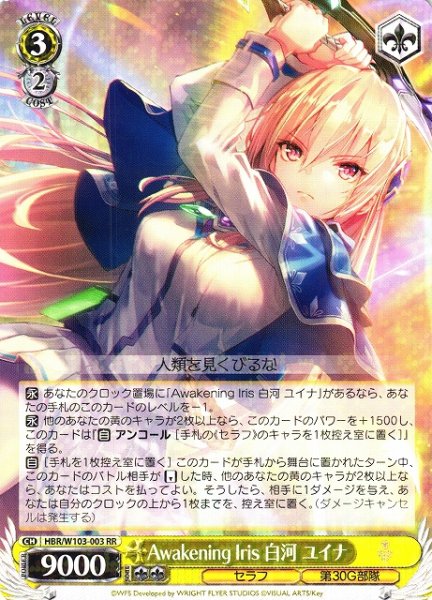 画像1: 【WS】Awakening Iris 白河 ユイナ【RR】HBR/W103-003 (1)