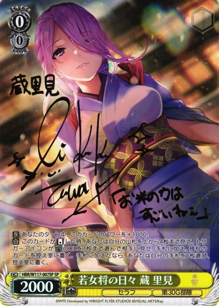 画像1: 【WS】若女将の日々 蔵 里見(サイン)【SP】HBR/W117-007 (1)