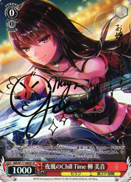 画像1: 【WS】夜風のChill Time 柳 美音(サイン)【SP】HBR/W117-060 (1)