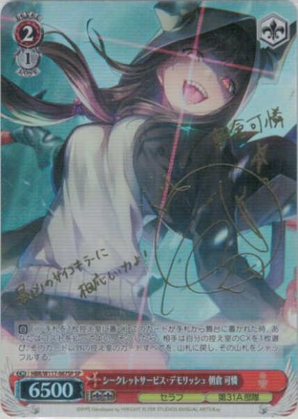 画像1: 【WS】シークレットサービス・デモリッシュ 朝倉 可憐(サイン)【SP】HBR/W117-067 (1)