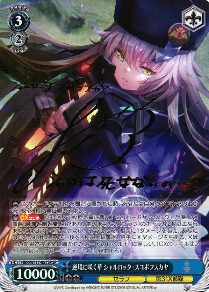 画像1: 【WS】逆境に咲く華 シャルロッタ・スコポフスカヤ(サイン)【SP】HBR/W117-087 (1)