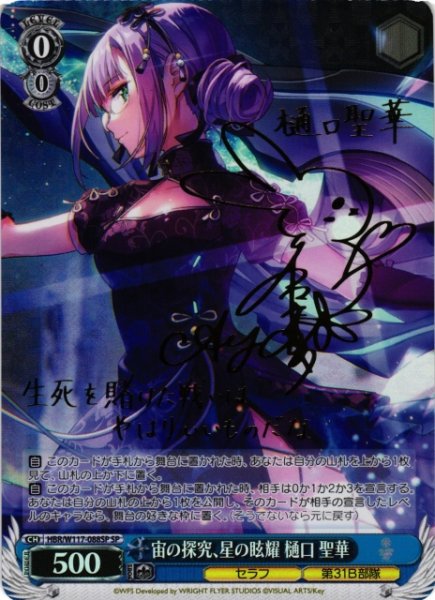 画像1: 【WS】宙の探究、星の眩耀 樋口 聖華(サイン)【SP】HBR/W117-088 (1)