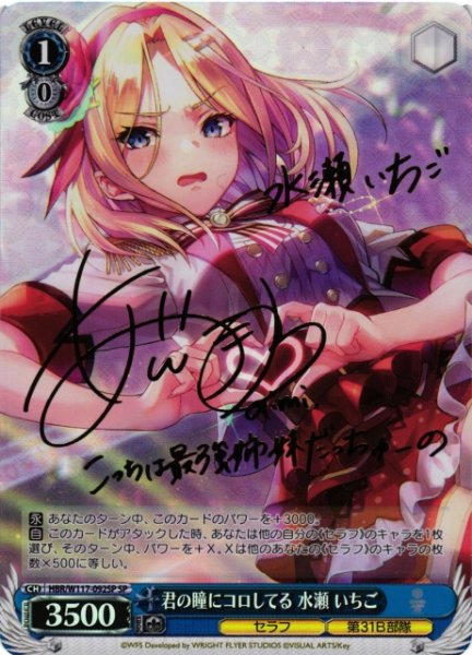 画像1: 【WS】君の瞳にコロしてる 水瀬 いちご(サイン)【SP】HBR/W117-092 (1)