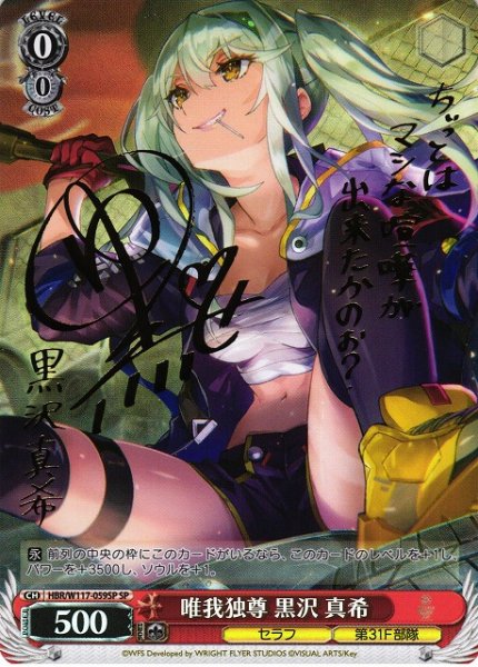 画像1: 【WS】唯我独尊 黒沢 真希(サイン)【SP】HBR/W117-059 (1)