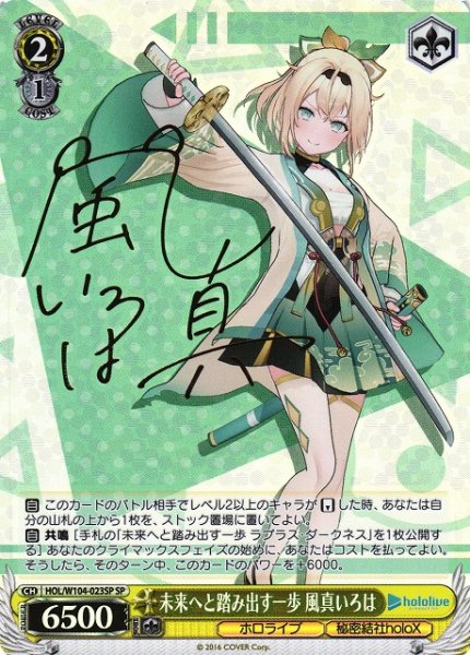 画像1: 【WS】未来へと踏み出す一歩 風真いろは(サイン)【SP】HOL/W104-023 (1)