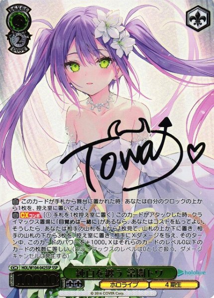 画像1: 【WS】純白を纏う 常闇トワ(サイン+箔押し)【SSP】HOL/W104-042 (1)