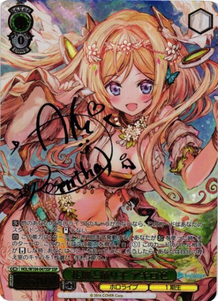 画像1: 【WS】花畑と踊り子 アキロゼ(サイン+箔押し)【SSP】HOL/W104-047 (1)
