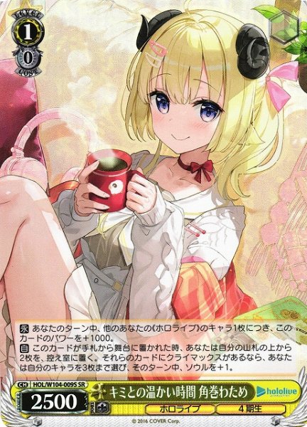画像1: 【WS】キミとの温かい時間 角巻わため【SR】HOL/W104-009 (1)