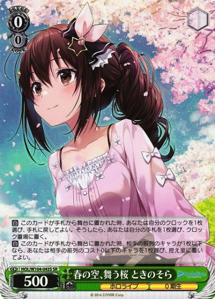 画像1: 【WS】春の空、舞う桜 ときのそら【SR】HOL/W104-043 (1)