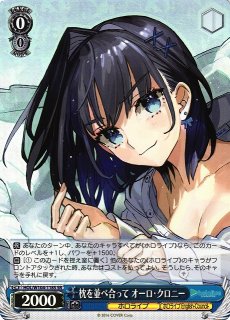 WS】枕を並べ合って オーロ・クロニー【SR】HOL/W104-118 - C-labo