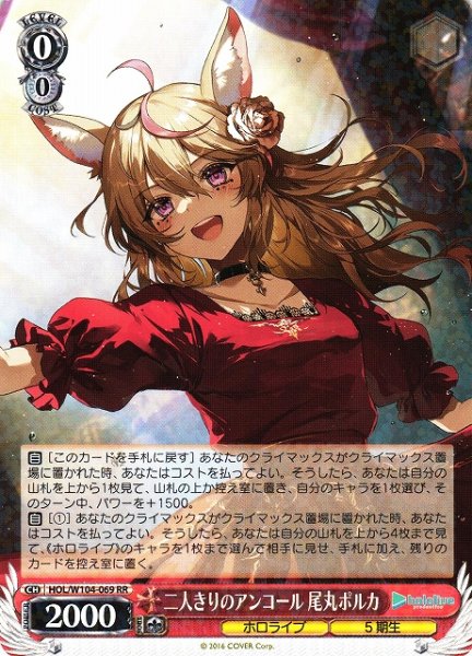 画像1: 【WS】二人きりのアンコール 尾丸ポルカ【RR】HOL/W104-069 (1)