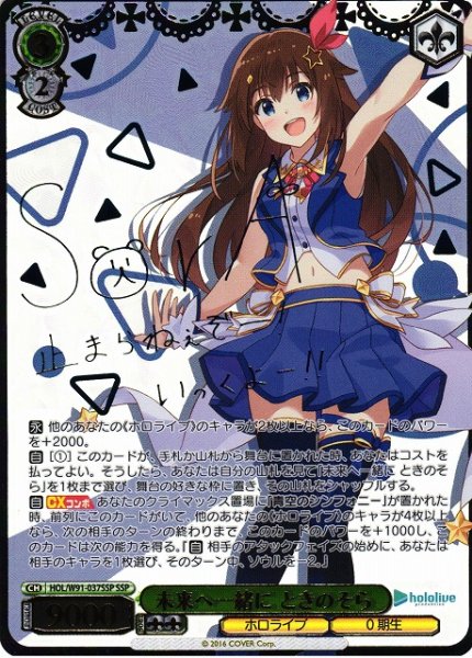 画像1: 【WS】未来へ一緒に ときのそら(サイン+箔押し)【SSP】HOL/W91-037 (1)