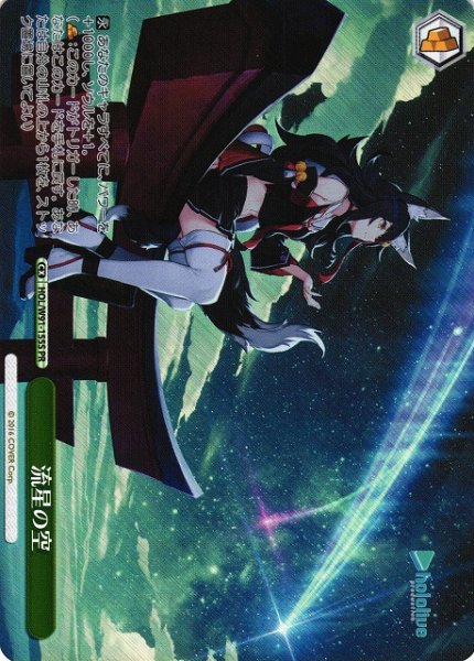 画像1: 【WS】流星の空(foil)【PR】HOL/W91-155 (1)