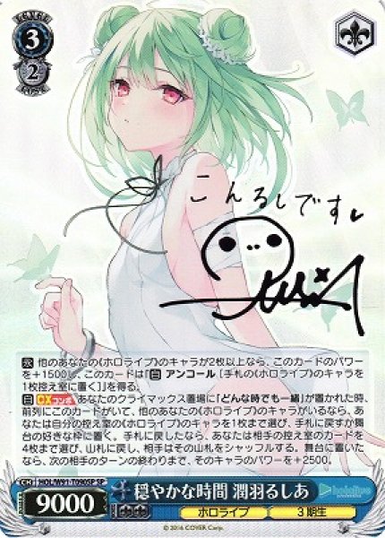 画像1: 【WS】穏やかな時間 潤羽るしあ(サイン)【SP】HOL/W91-T090 (1)