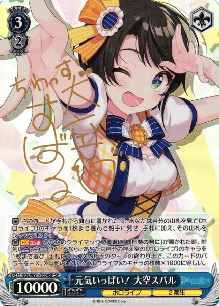 画像1: 【WS】元気いっぱい! 大空スバル(サイン)【SP】HOL/W91-T054 (1)
